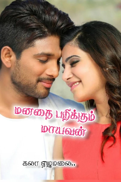 மனதை பறிக்கும் மாயவன்.. 🦋