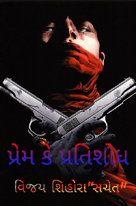 પ્રેમ કે પ્રતિશોધ