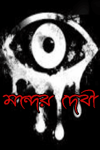 মন্দের দেবী