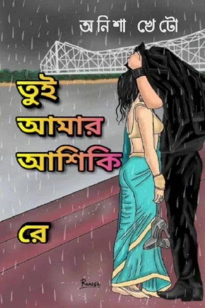 তুই আমার আশিকি রে