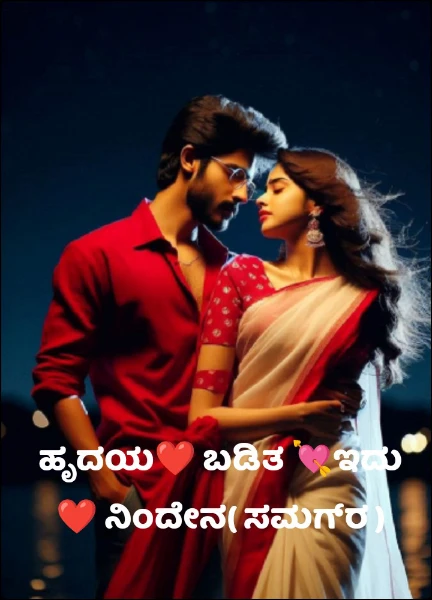 ಹೃದಯ❤ ಬಡಿತ 💘ಇದು❤ ನಿಂದೇನ( ಸಮಗ್ರ )