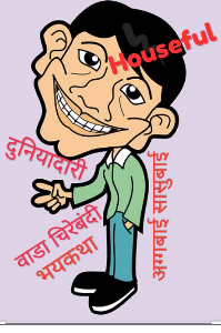 मन्याची दुनिया