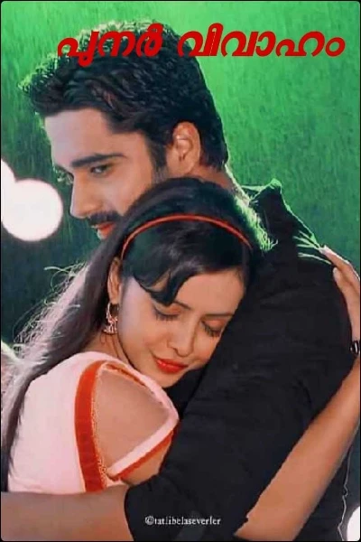 💔പുനർ വിവാഹം💔(completed)