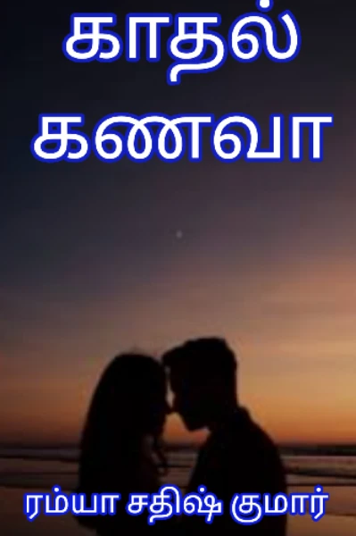 காதல் கணவா 
 - Love never fail