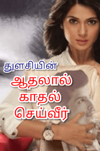 ஆதலால் காதல் செய்வீர்