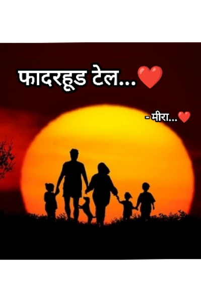 फादरहूड टेल...❤️