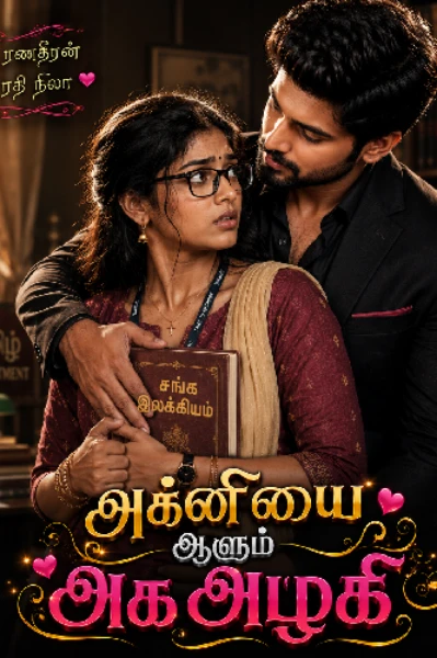 அக்னியை ஆளும் அக அழகி 🔥❤️🌙(முடிந்தது)
