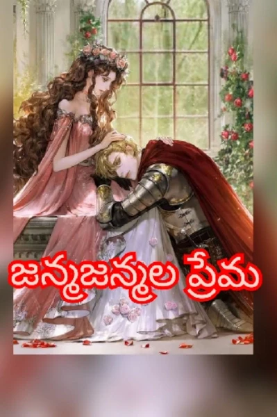 💖జన్మజన్మల ప్రేమ💖