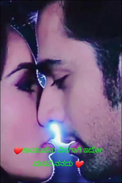 ❤️ಕಾಯುವೆನು ನಿನಗಾಗಿ ಇದೋ ಮನವಿ ನನದು ❤️