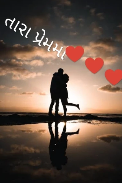 ♥️ તારા પ્રેમ માં ♥️ ટ્રેલર