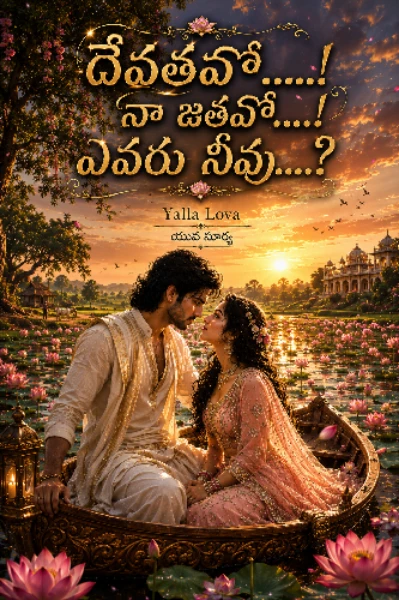 దేవతవో...!నా జతవో...! ఎవరు నీవు...?
