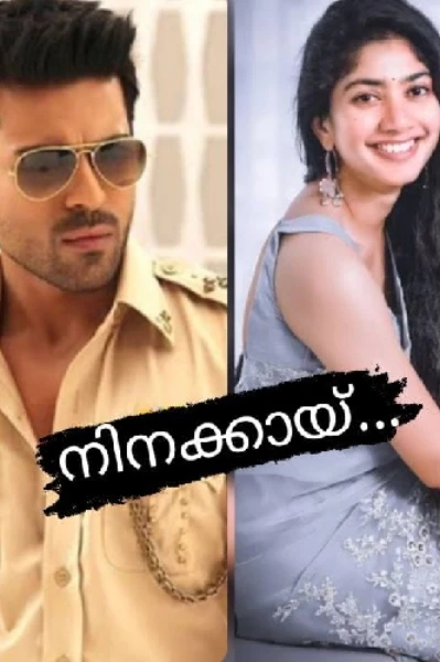 💠നിനക്കായ്‌💠(𝖈𝖔𝖒𝖕𝖑𝖊𝖙𝖊𝖉)
