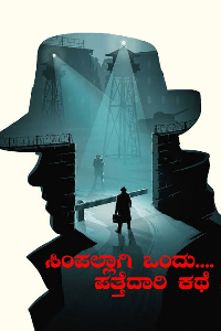 ಸಿಂಪಾಲ್ಲಗ್ ಒಂದು  ಪತ್ತೆದಾರಿ ಕಥೆ