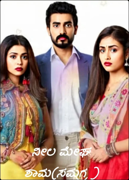 ನೀಲ ಮೇಘ ಶಾಮ(ಸಮಗ್ರ )