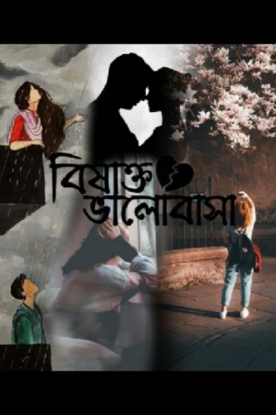 বিষাক্ত ভালোবাসা 🖤💔