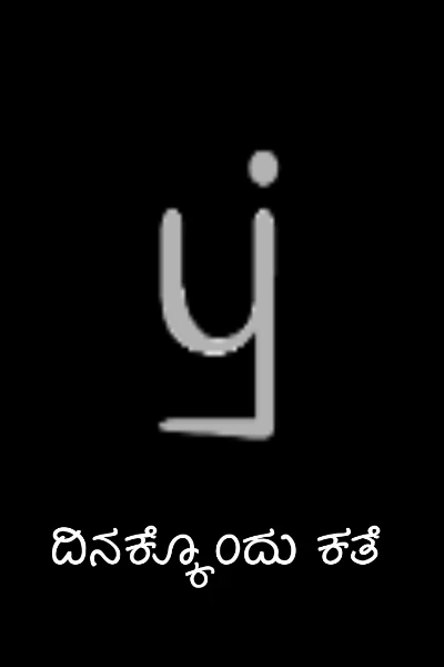 ದಿನಕ್ಕೊಂದು ಕತೆ