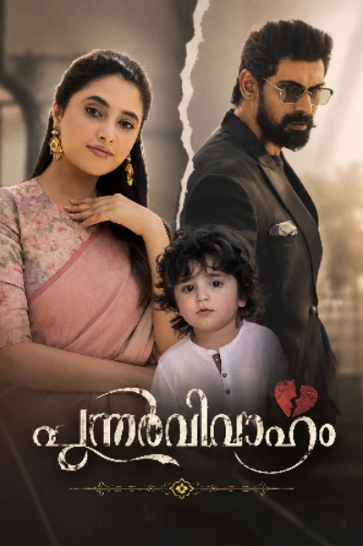 പുനർവിവാഹം💔
𝘊𝘰𝘮𝘱𝘭𝘦𝘢𝘵𝘦𝘥