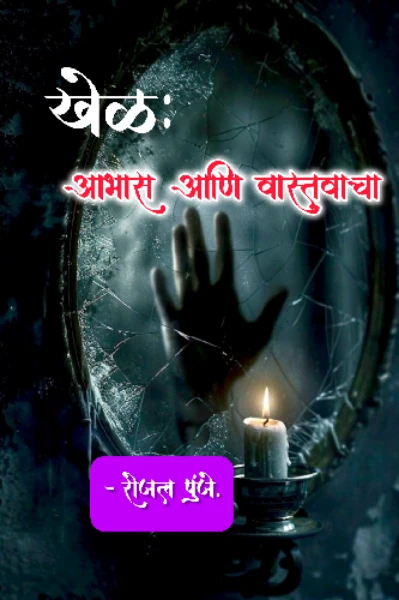 खेळ: आभास अन् वास्तवाचा