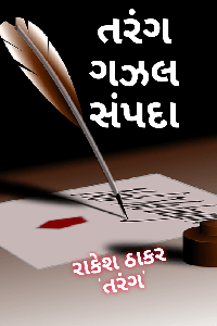 તરંગ ગઝલ સંપદા