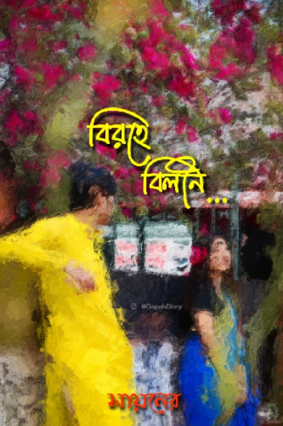 বিরহে বিলীন —Fall and Fail in love