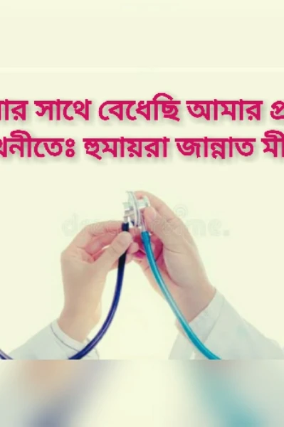 তোমার সাথে বেধেছি আমার প্রাণ
