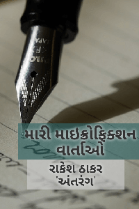 મારી માઇક્રોફિક્શન રચનાઓ