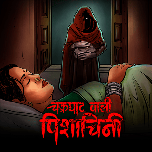 चक्रघाट वाली पिशाचिनी