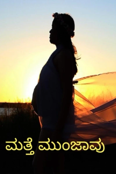 ಮತ್ತೆ ಮುಂಜಾವು