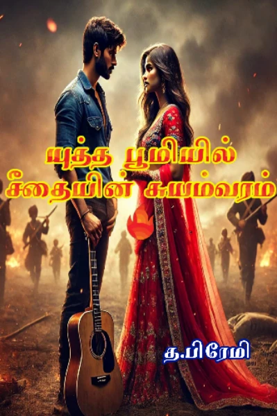 யுத்த பூமியில் சீதையின் சுயம்வரம்
(தீவிரவாதக் காதல்😈)

(காதல் இனித்திடும் நரகமா? வலித்திடும் சொர்க்கமா?  2ம் பாகம்)