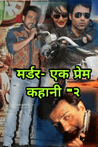 मर्डर-एक प्रेम कहानी
(पार्ट-2)