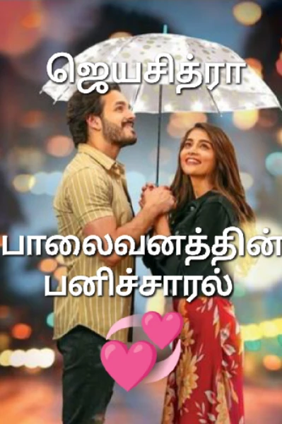 💞பாலைவனத்தின் பனிச்சாரல்💞(முழுத்தொகுப்பு)