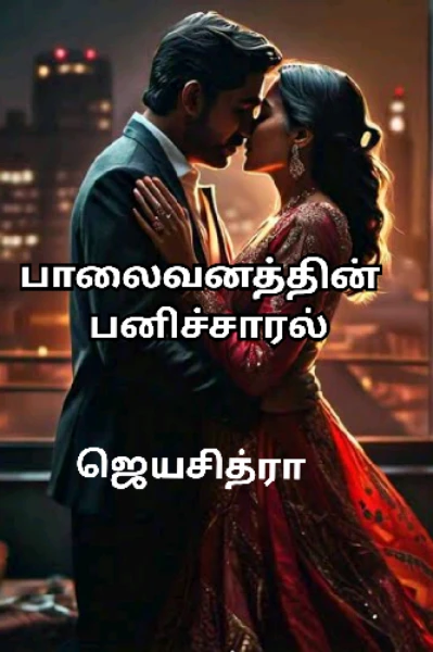💞பாலைவனத்தின் பனிச்சாரல்💞(முழுத்தொகுப்பு)
