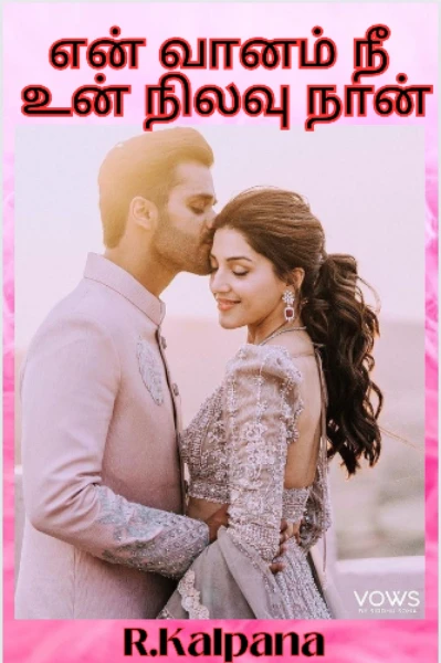 என் வானம் நீ உன் நிலவு நான்