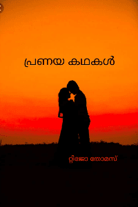 പ്രണയ കഥകൾ
