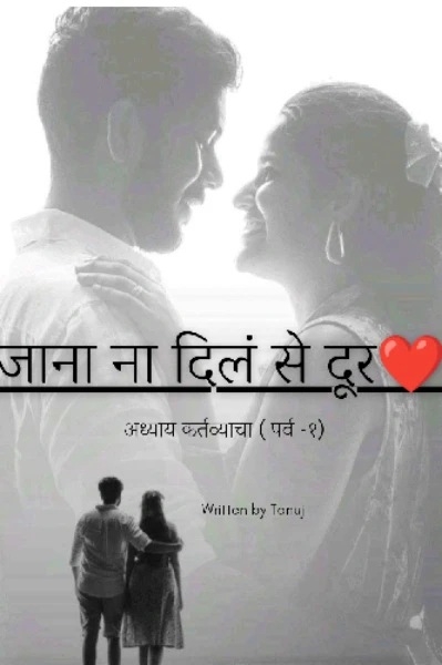 जाना ना दिल से दूर.♥️ (भाग-१)