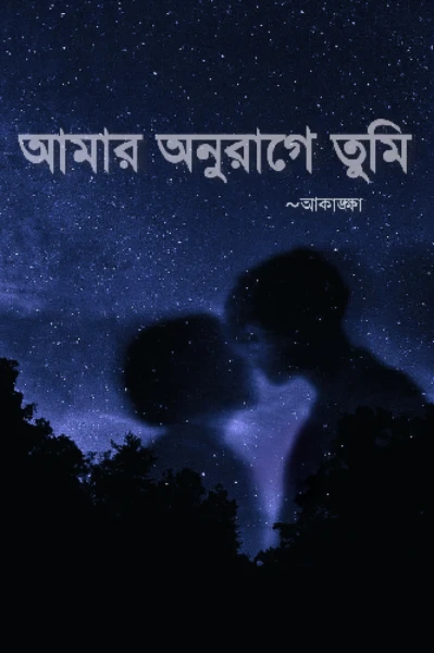 আমার অনুরাগে তুমি...💕