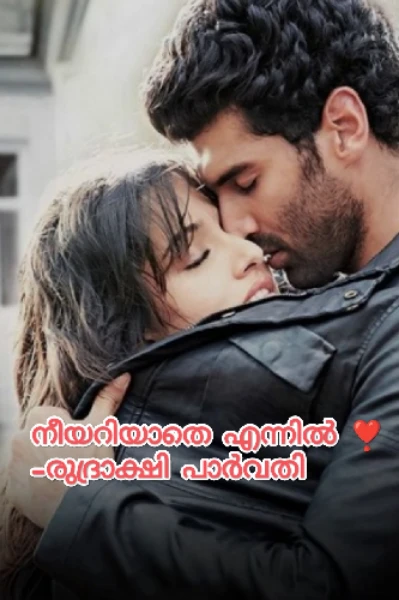 നീയറിയാതെ എന്നിൽ ❣️(completed)