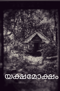 യക്ഷമോക്ഷം