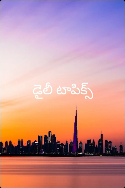 డైలీ టాపిక్స్
