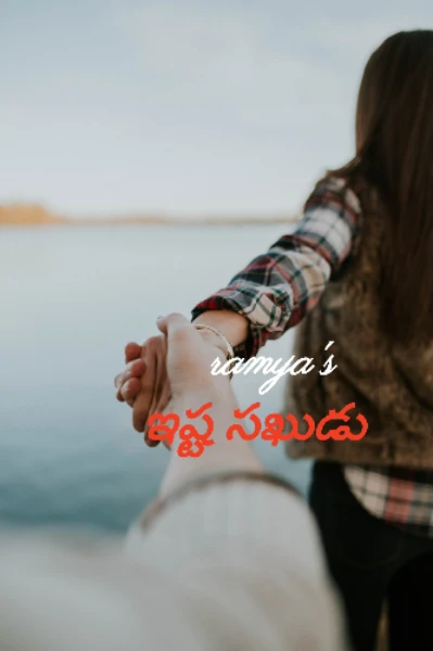 ఇష్ట సఖుడు