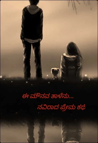 ಈ ಮೌನವ ತಾಳೆನು...
                 ನವಿರಾದ ಪ್ರೇಮ ಕಥೆ