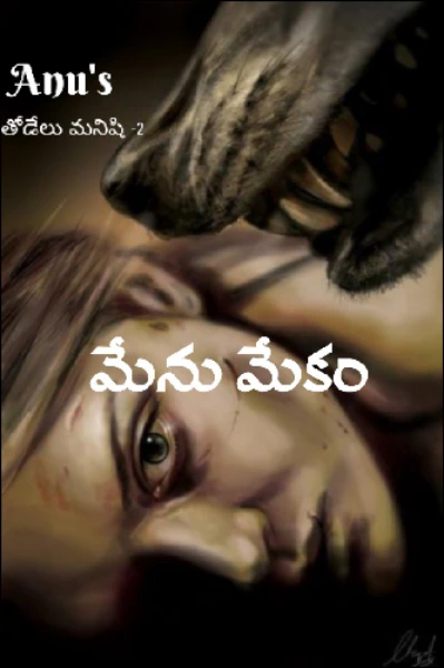 మేను మేకం