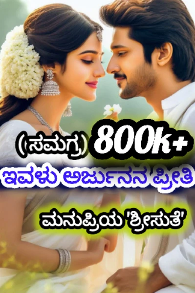 💘ಇವಳು ಅರ್ಜುನನ ಪ್ರೀತಿ💘 ( ಸಮಗ್ರ)