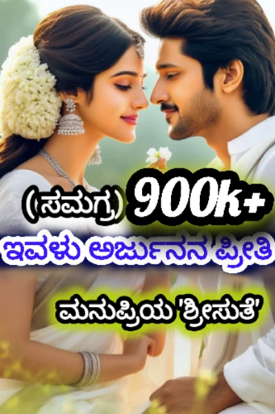 💘ಇವಳು ಅರ್ಜುನನ ಪ್ರೀತಿ💘 ( ಸಮಗ್ರ)