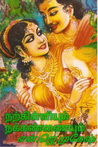 நற்கிள்ளியும் நக்கண்ணையும்