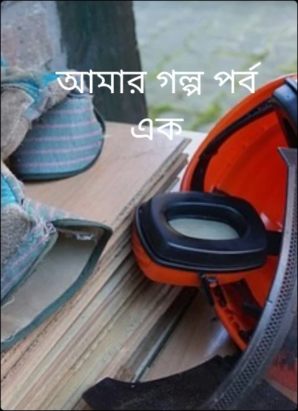 আমার গল্প পর্ব এক