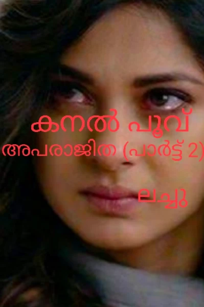🔥കനൽ പൂവ് 🔥