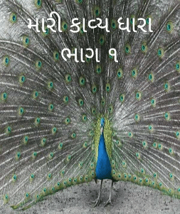 મારી કાવ્ય ધારા ભાગ ૧