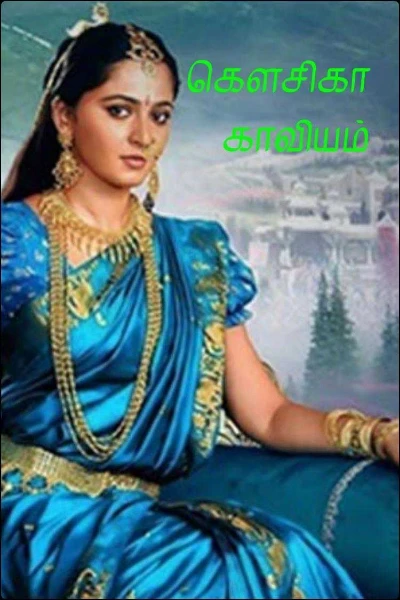 கௌசிகா காவியம்