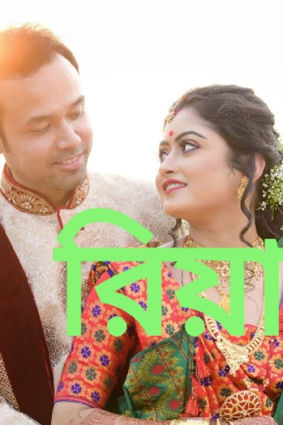 রিয়া (প্রথম পর্ব)
